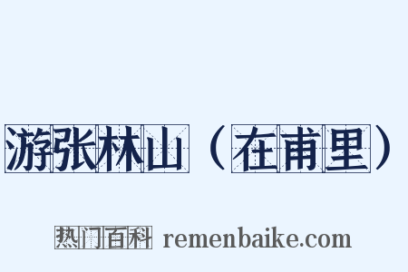 游张林山（在甫里）是什么意思的图片